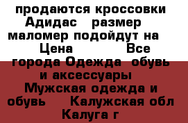 продаются кроссовки Адидас , размер 43 маломер подойдут на 42 › Цена ­ 1 100 - Все города Одежда, обувь и аксессуары » Мужская одежда и обувь   . Калужская обл.,Калуга г.